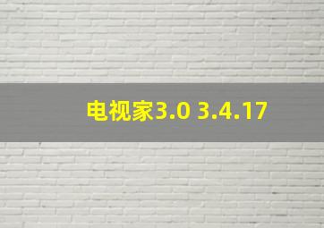 电视家3.0 3.4.17